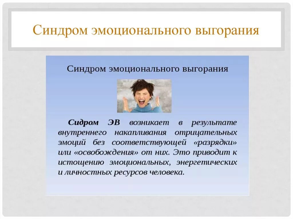 Выгорание выход. Синдром эмоционального выгорания. Синдром эмоционального выг. Синдром эмоционального сгорания. Человек с синдромом эмоционального выгорания.