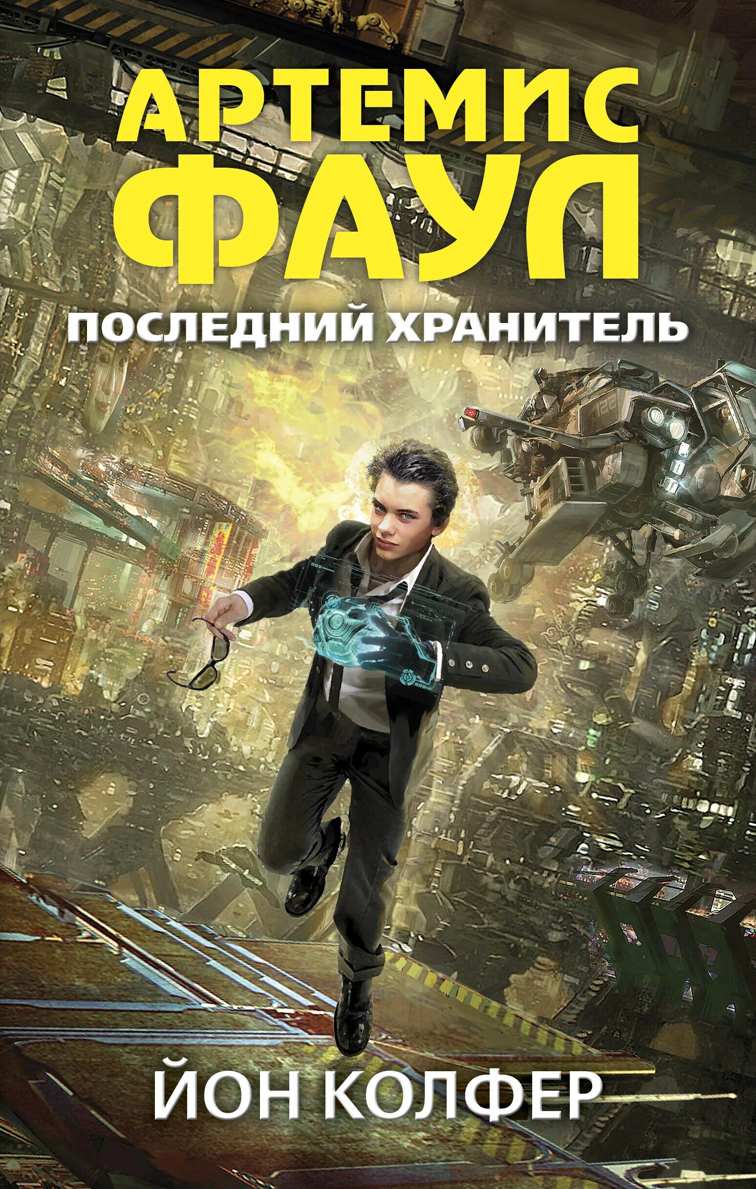 Колфер артемис. Колфер йон &quot;артемис фаул&quot;. йон колфер артемис фаул все книги. артемис фаул йон колфер книга. артемис фаул последний хранитель.