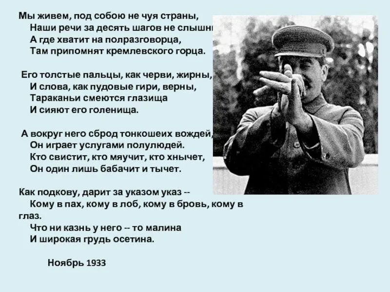 Не чуя ног не толст. Мы живём под собою не Чуя страны. Мы живем, под собою не чую страны…. Мы живем, под собою не Чуя страны, наши речи за десять шагов не слышны,.