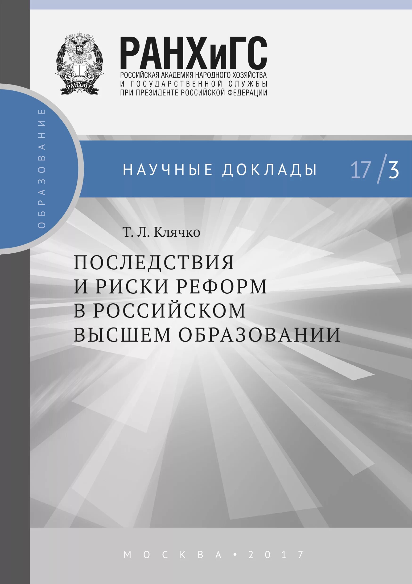 Национальное образование доклад. Издательство дело РАНХИГС. Книга последствия читать.