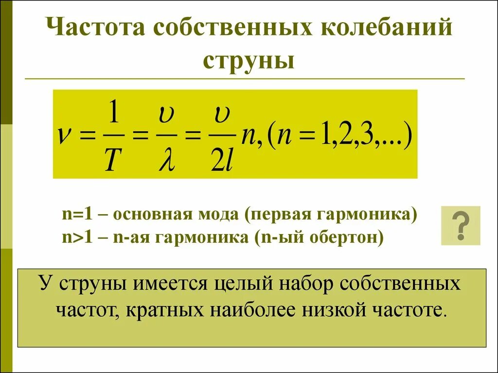 Чему равна собственная частота. Собственная частота колебаний. Собственная частота колебаний системы. Как найти собственную частоту колебаний. Собственные частоты колебаний струны.