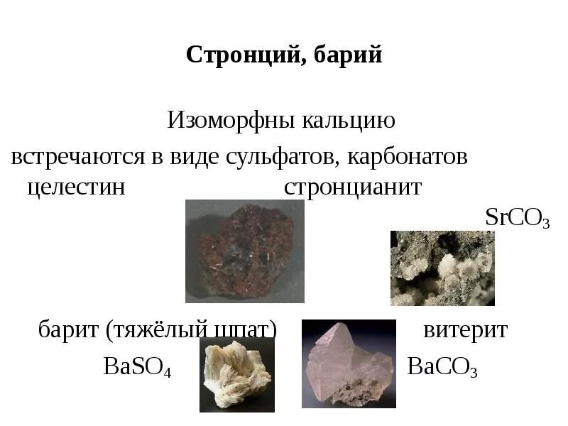 Применение соединений бария. Стронций презентация. Стронций презентация по химии. Презентация химический элемент барий. Барий в природе встречается в виде.