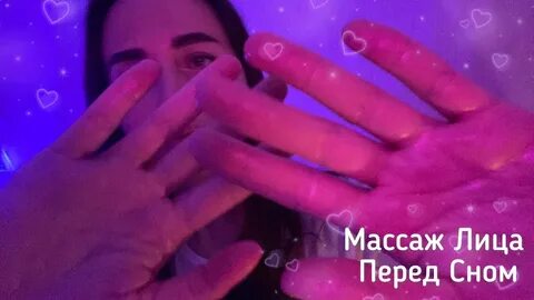 Асмр массаж лица с маслом