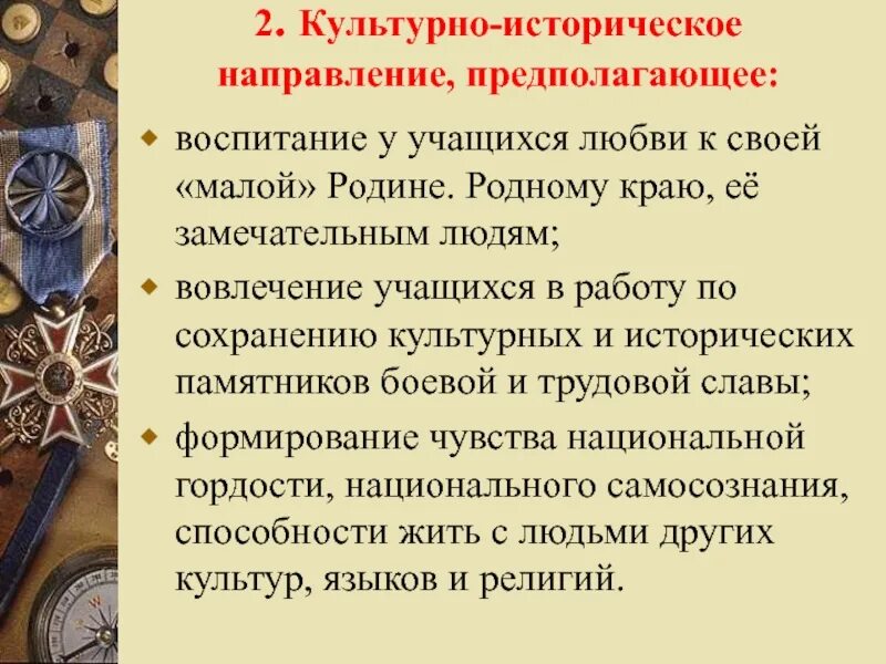 Исторический воспитывать. Культурно историческое направление. Культурно-историческое направление патриотического воспитания. Историко культурное направление. Исторические направления.