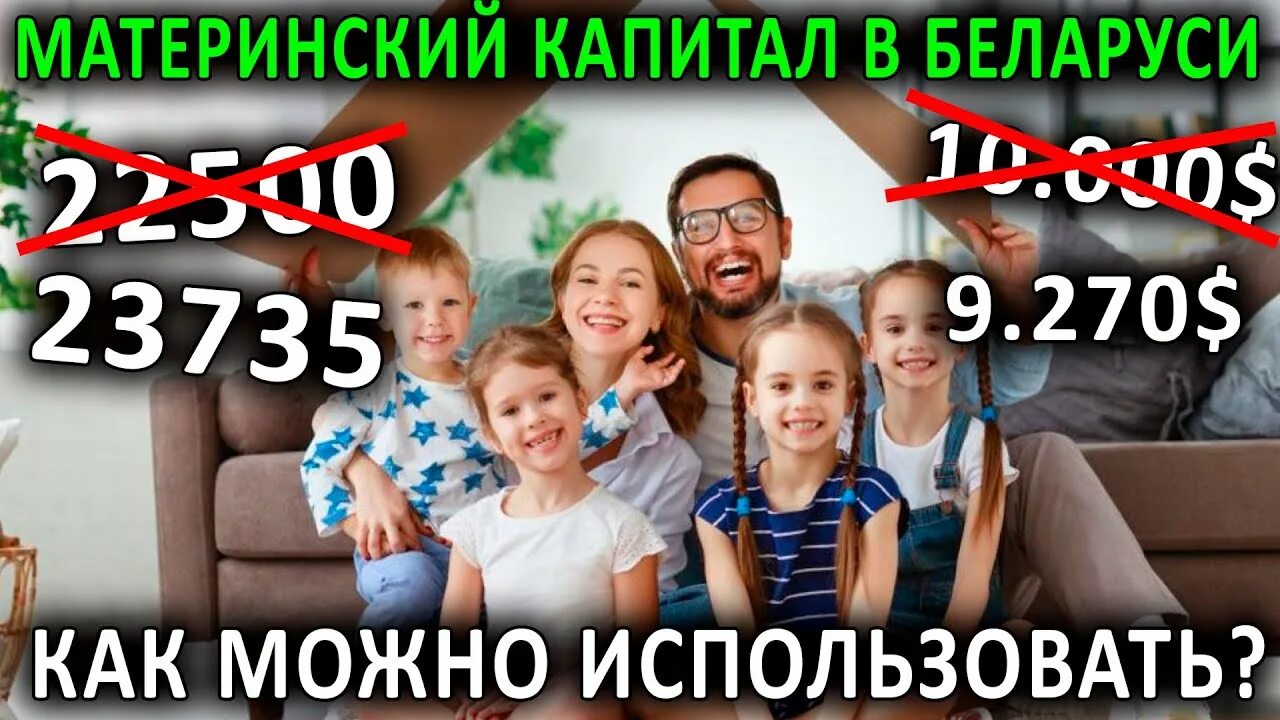 Семейный капитал Беларусь. Материнский капитал в 2021 за 1 и за 2.