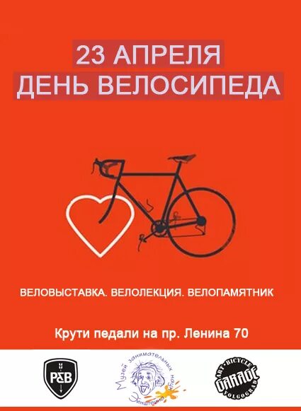 Какой сегодня 23 апреля. 23 Апреля день велосипеда. 23 Апреля день велосипеда в России. День велосипеда 19 апреля. 19 Апрелятдень велосипеда.