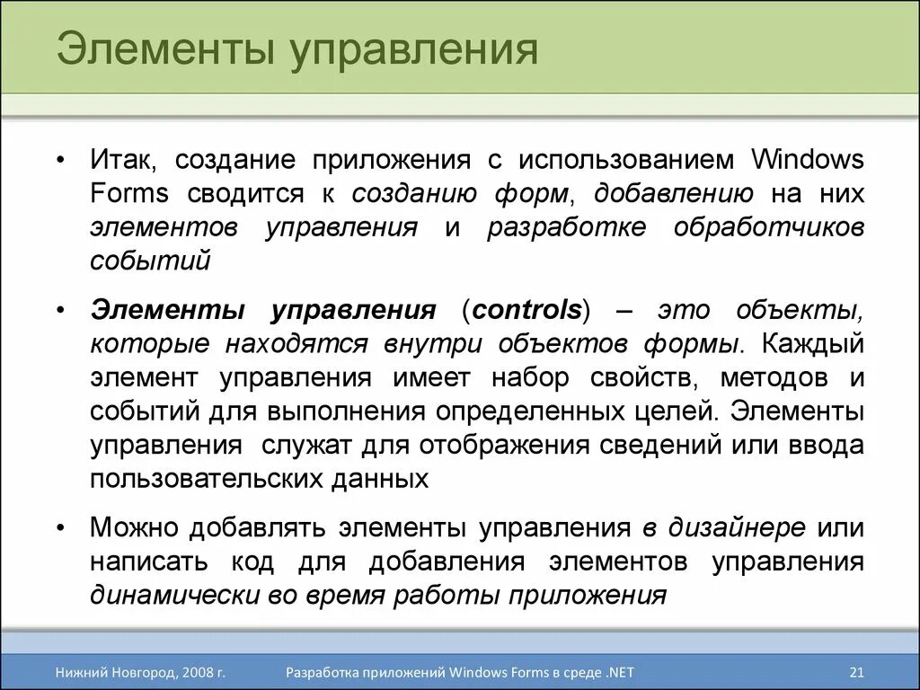 Понятие элемента управления. Элементы управления. Элементы управления формы. События элементов управления. Элементы управления пользовательской формы.