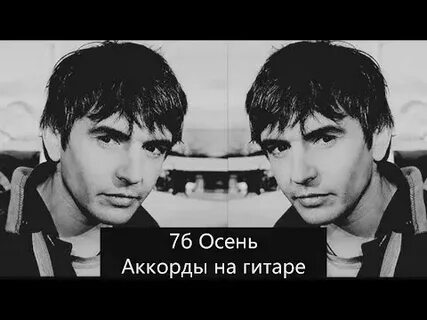 7б осень слушать