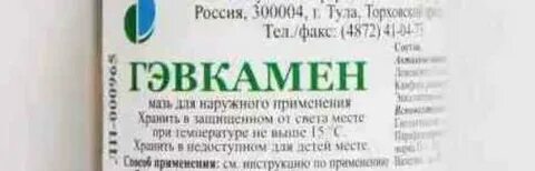 Мазь гэвкамен инструкция по применению от чего