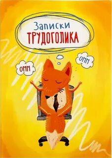 С днем рождения трудоголику