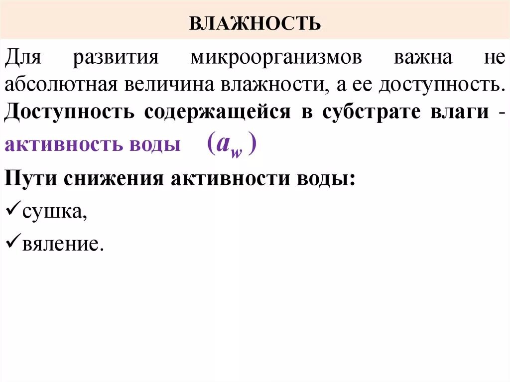 Влияние влажности среды на микроорганизмы. Влияние факторов внешней среды на микробы. Влажность микроорганизмы. Влияние влажности на микроорганизмы. Как влажность влияет на микроорганизмы.