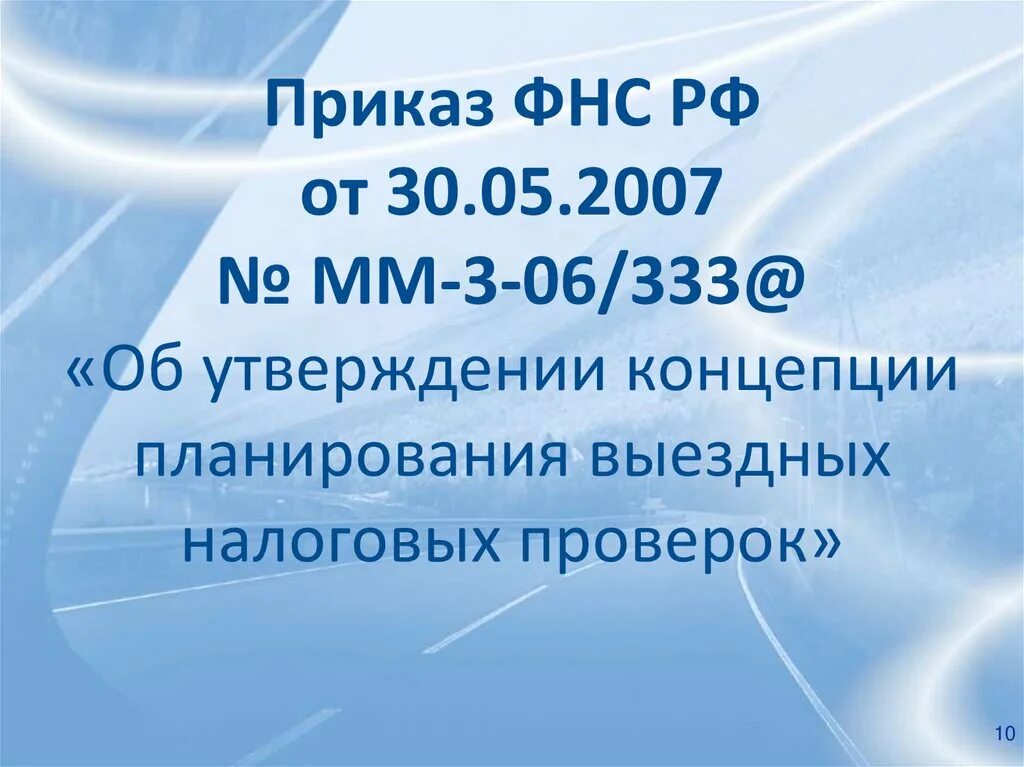 Приказ no мм 3 06 333. Приказ ФНС России от 30.05.2007 n мм-3-06/333. Приложение № 4 к приказу ФНС России от 30.05.07 №мм-3-06/333&. Концепцию планирования выездных налоговых. Концепция планирования выездных налоговых проверок фото.