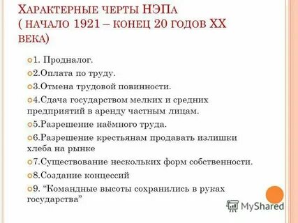 Характерные черты нэпа