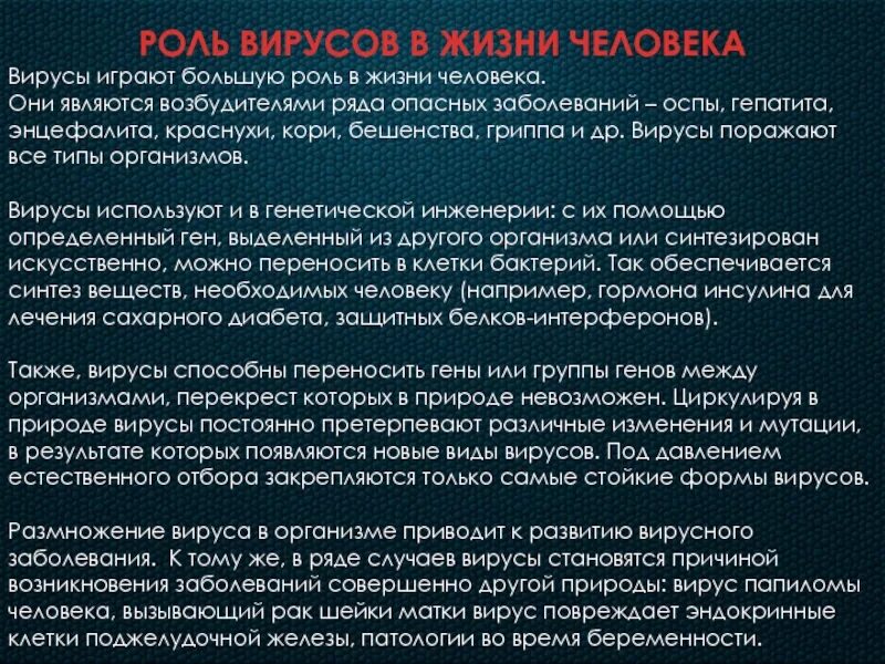 Роль вирусов в жизни человека. Роль вирусов в патологии человека. Значение вирусов в природе. Роль вирусов в природе и жизни человека.