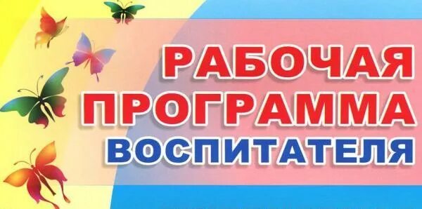 Рабочая программа воспитателя. Надпись рабочая программа воспитателя. Рабочая программа воспитателя для детского сада. Рабочая программа воспитателя картинка.