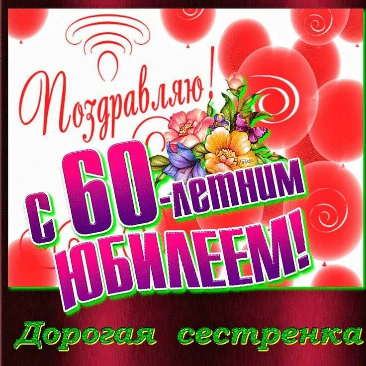 С юбилеем сестрёнка. С юбилеем сестрёнка 60. С юбилеем се тре 60. С юбилеем дорогая сестренка. Сестренка с юбилеем 60