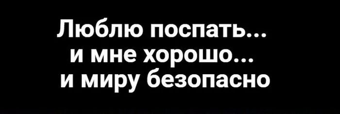 Любящий поспать это. Люблю поспать и мне хорошо и миру безопасно.