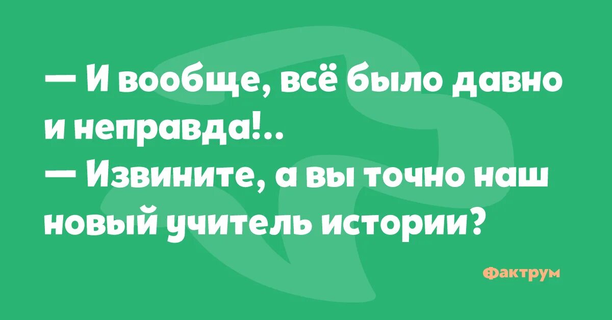 Давно и неправда. Это было давно и неправда. Это было данво и не правда. Не правда или неправда. Это было давно касту