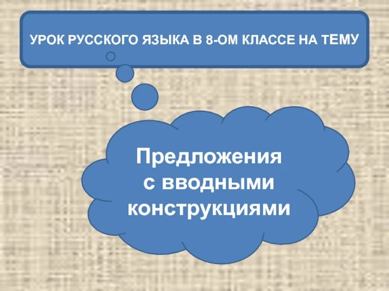 Предложения с вводными конструкциями 8 класс. Предложения с вводными конструкциями 8 класс презентация.