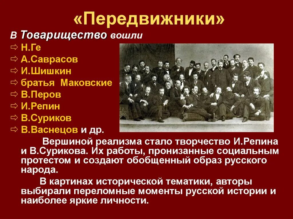 Товарищество передвижных художественных участники. Товарищество художников передвижников. Товарищество передвижников состав. Художники передвижники состав. Группа художников передвижников.