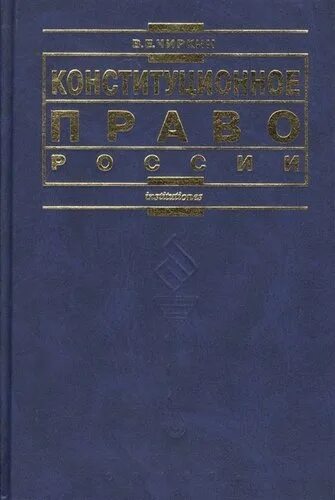 Чиркин Конституционное право. Конституционное право учебник чиркин.