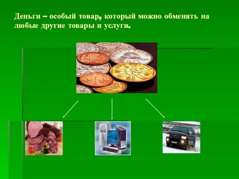 Особый товар который можно обменять на любые