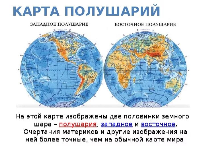 Что такое полушарие. Карта 2 полушарий земли. полушария земли западное и восточное. западное полушарие земли. карта западного полушария земли.