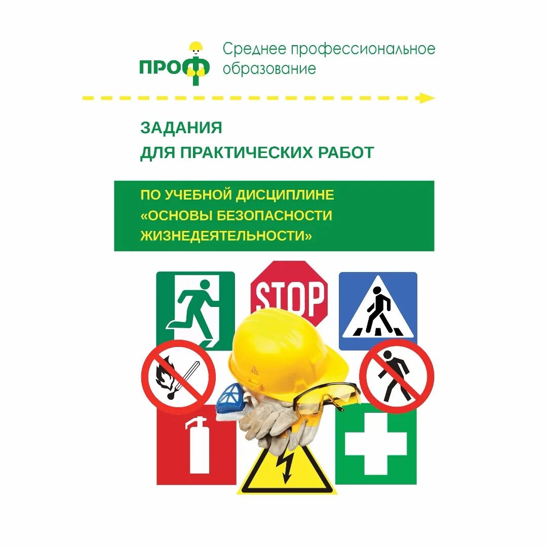 Содержание дисциплины бжд. Задания олимпиада по обж. Фундаментальные понятия по предмету обж. Темы практических работ по обж. Темы практических работ по обж.