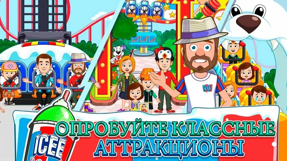 My town good. My Town парк аттракционов. Игры аттракционы. Park Town игра. Игра мой город.