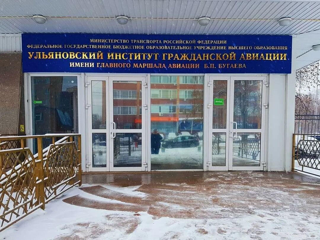 Ульяновск университет гражданской авиации. Ульяновское лётное училище гражданской. Пилотный институт в Ульяновске. Высшее авиационное училище гражданской авиации в Ульяновске. Бюджетные учреждения ульяновска