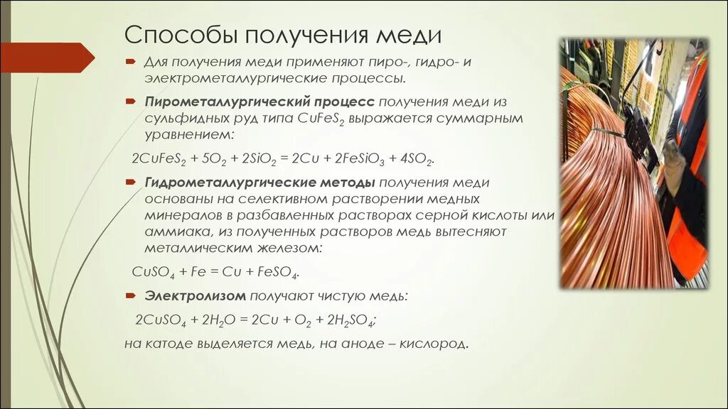 Как получить медь реакция. Способы получения меди. Способы получения меди в промышленности. Промышленный способ получения меди. Металлическая медь получение.