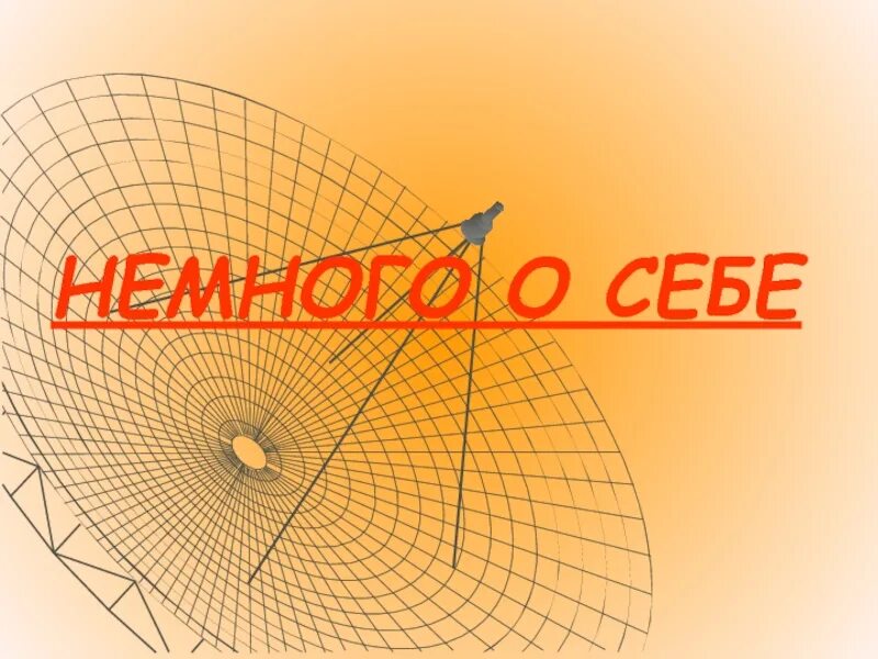 Немного пять. Немного пять. Слайд немного о себе. Немного пять. Немного пять.