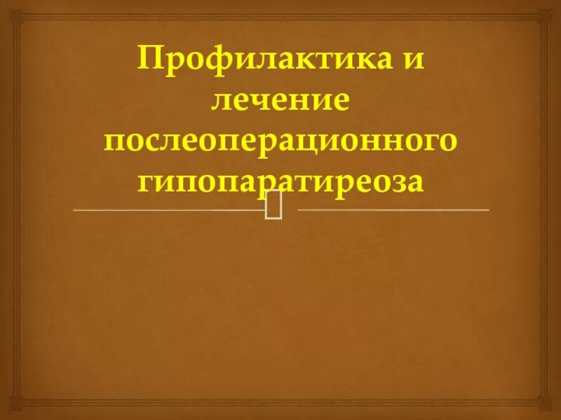 Гипопаратиреоз симптомы. Лечение послеоперационного гипопаратиреоза. Клинические проявления гипопаратиреоза. Профилактика гипопаратиреоза. Послеоперационный гипопаратиреоз лечение.