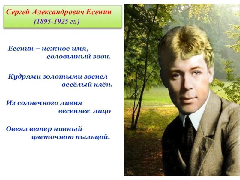 С. А. Есенин (1895–1925).