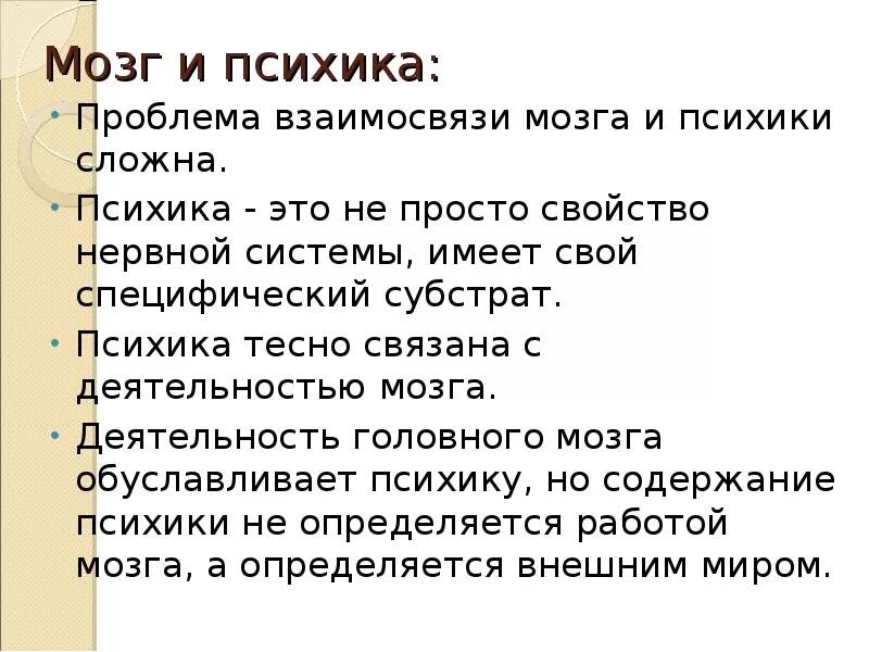 Урок психика и поведение человека. Мозг и психика. Мозг и психика соотношение понятий. Мозг и психика в психологии кратко. Взаимосвязь психики и мозга.