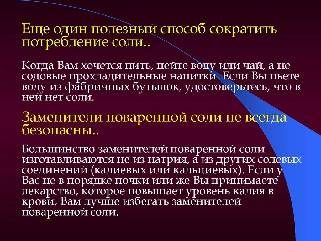 Почему необходимо контролировать потребление соли. Как сократить потребление соли. Склеродегенеративные изменения. Что будет если сократить потребление соли. За счёт чего можно сократить потребление соли.