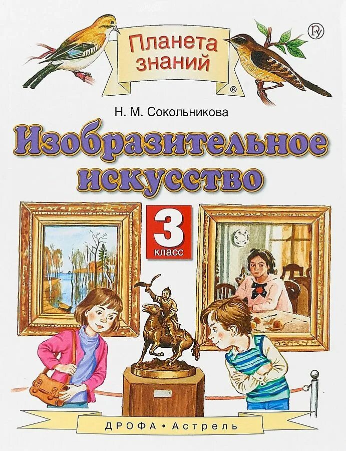 Изобразительное искусство 1 класс планета знаний сокольникова. Изо планета знаний 3. Планета знаний рабочие тетради. Учебник изобразительное искусство 2 класс планета знаний. Изобразительное искусство.