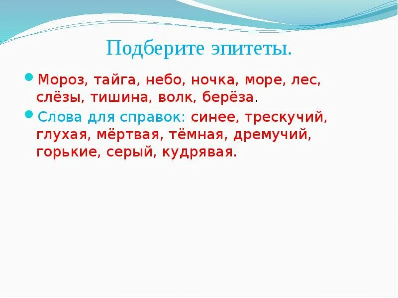 Постоянные эпитеты слово. Подберите эпитеты. Подобрать эпитеты к слову небо. Эпитеты Мороз. Подобрать эпитеты к слову лес.