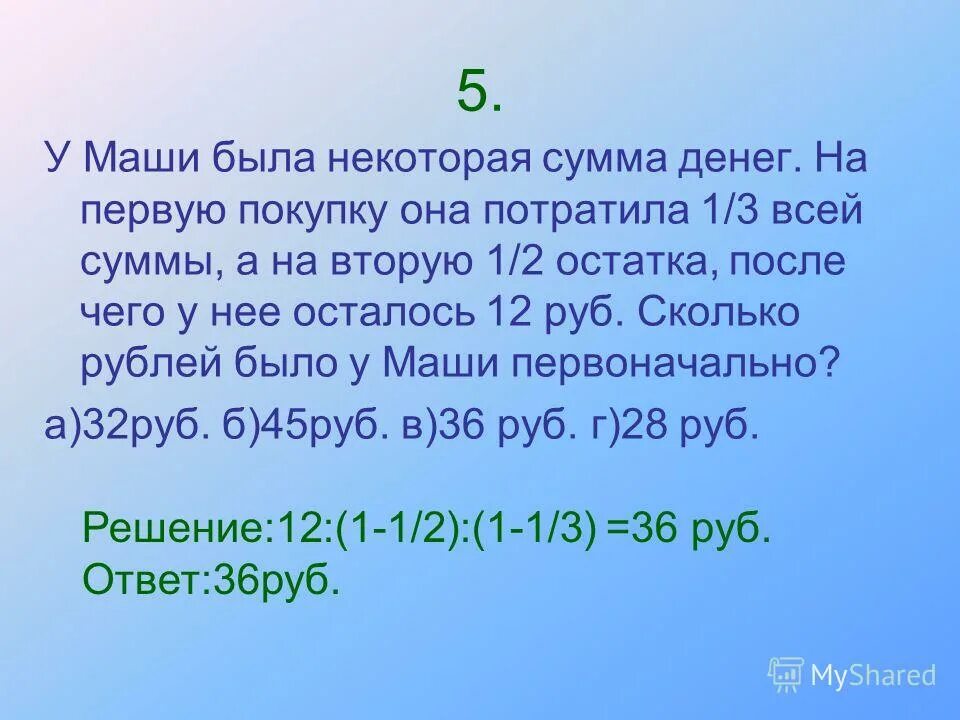 Сумма некоторого. Задача было 10 рублей потратил 7 руб осталось. У Маши 40 рублей а у Кати на 16 рублей больше решение. У Маши 40 рублей а у Кати на 16 рублей больше