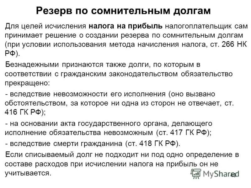 Как списать резерв по сомнительным долгам