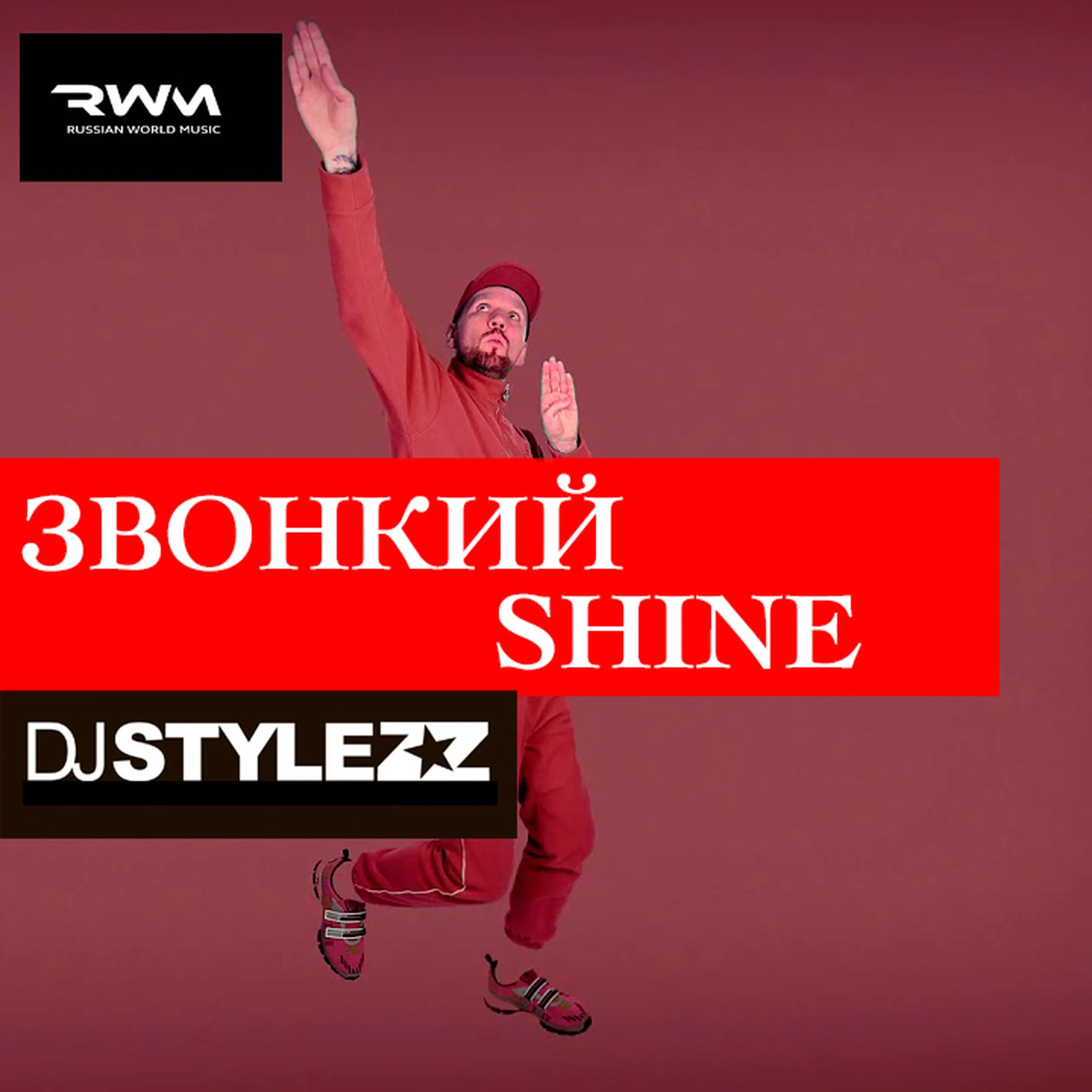 Звонкий shine. Звонкий Шайн. Звонкий - Shine фото. Звонкий песня сшайн. Ор звонкая.