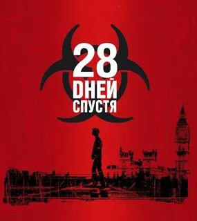 7 дней спустя