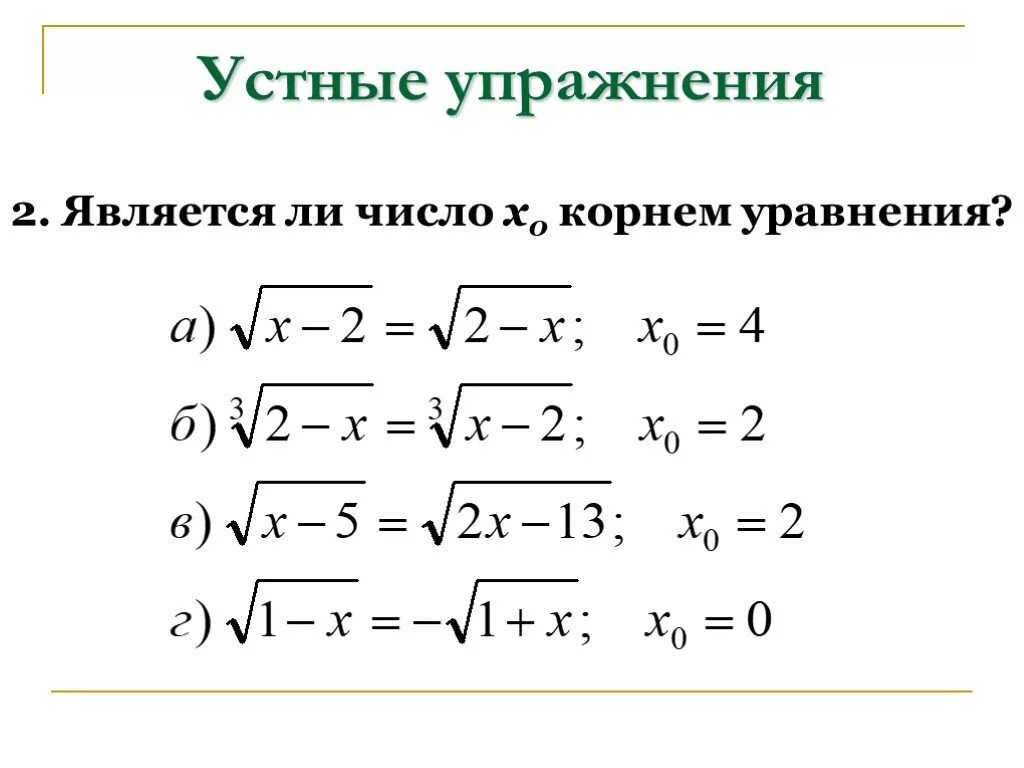 Иррациональный квадратный корень. Иррациональные уравнения 10-11 класс. Иррациональные уравнения 10 класс самостоятельная. Решение простейших иррациональных уравнений 10 класс. Решение иррациональных уравнений 8 класс.