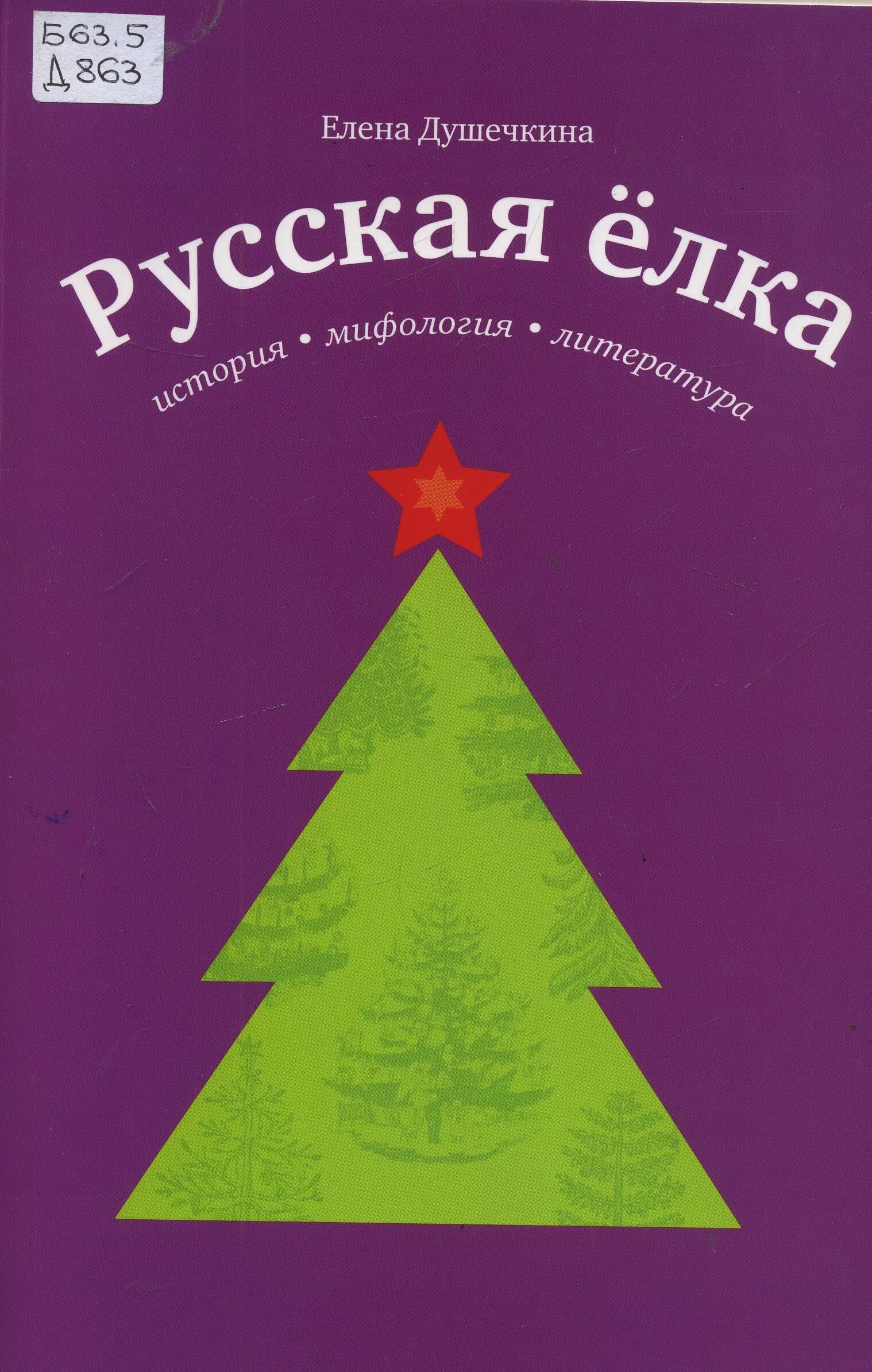 книжка вырубка. елочка русский язык. сочинение новогодняя елка. изложение 3 класс 1 четверть елочка по русскому языку. 978-5-4448-1919-7 русская елка.