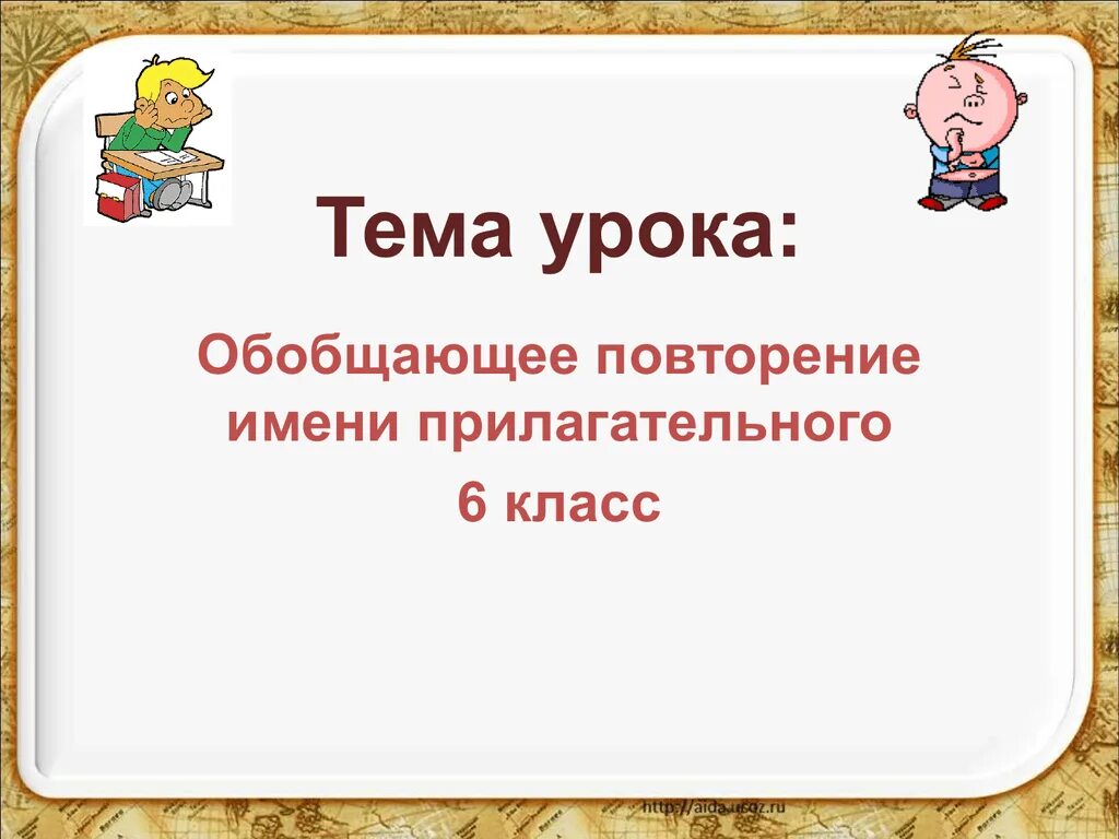 Обобщение имя прилагательное 2 класс. Имя прилагательное повторение. Имя прилагательное повторение 6 класс презентация. Повторение прилагательного 6 класс. Повторить имя прилагательное.