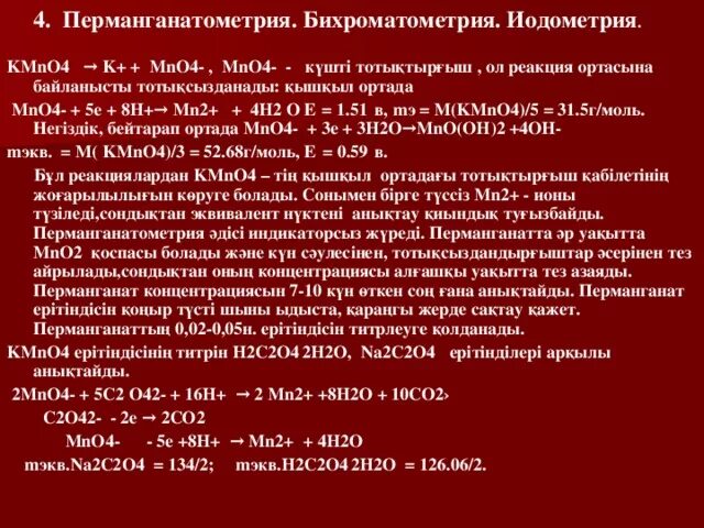 Индикатор в методе перманганатометрии. Перманганатометрия это метод. перманганатометрия индикатор. перманганатометрия рабочий раствор.