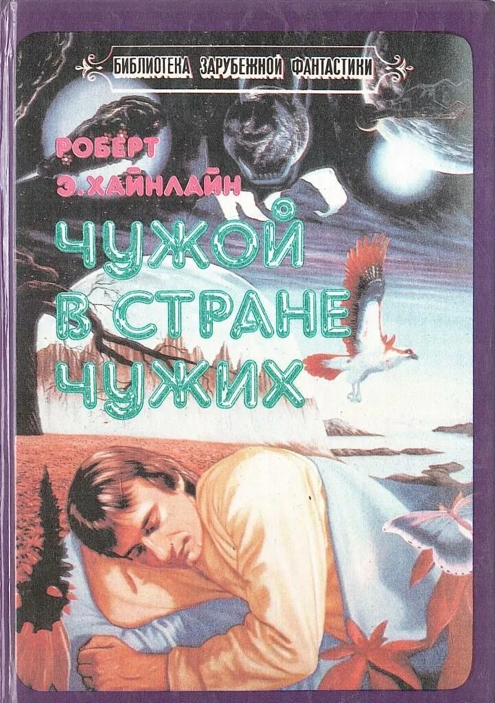 Чужой автор книги. Хайнлайн Чужак. Чужой в стране чужих Хайнлайн. Хайнлайн Чужак в чужой стране.