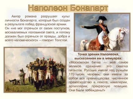 Ответ наполеону