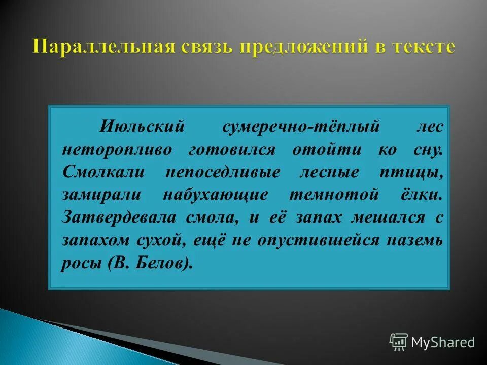 Текст с параллельной связью. Текст с параллельной связью примеры. Параллельная связь примеры. Текст с параллельными связями.