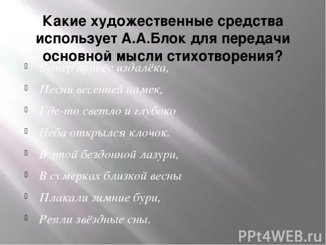 Настроение стихотворения прозрачные неведомые тени. Тема и идея стихотворения. Ветер принес издалека Художественные средства. Идея стихотворения блок. Художественные средства раскрывающие основную мысль.